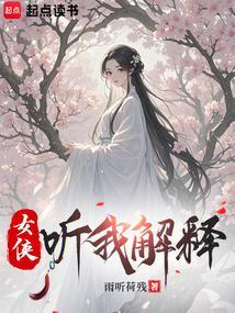 女侠，听我解释