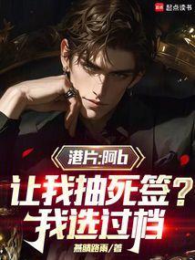 港综：开局抽死签