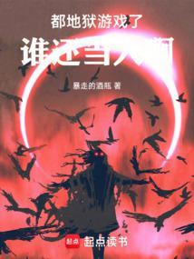 地狱游戏：从大都会开始