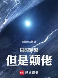 同时穿越，但是顛佬