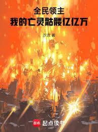 全民领主：我的亡灵骷髏亿亿万