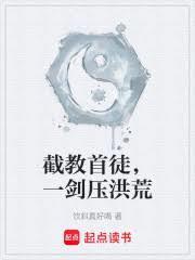 截教首徒,一剑压洪荒