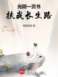 光阴一页书，扶我长生路