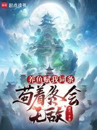 养鱼赋我词条，苟着终会无敌