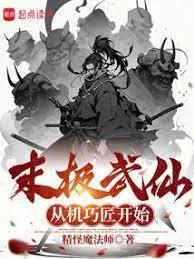 末极武仙,从机巧匠开始