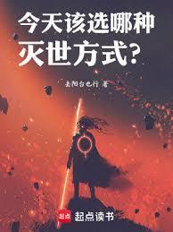今天该选哪种灭世方式？