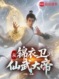 从锦衣卫到仙武大帝