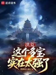 洪荒：这个多宝实在太强了