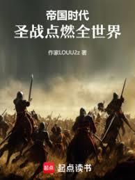 帝国时代：圣战点燃全世界