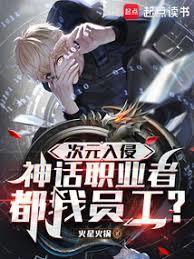 次元入侵，神话职业者都我员工？