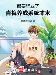 都要毕业了，青梅养成系统才来！