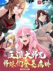 苟命魔门：我靠氪命成大佬！