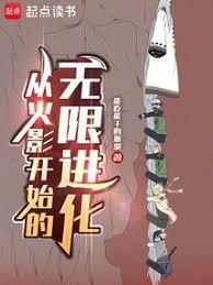 从火影开始的无限进化