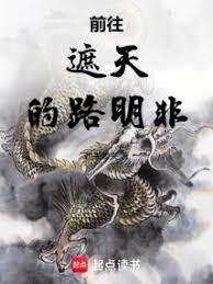 前往遮天的路明非