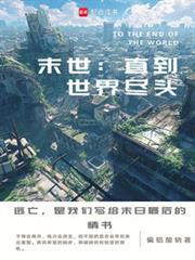 末世直到世界尽头
