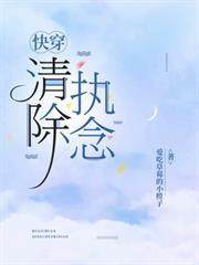 快穿：清除执念