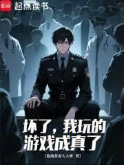 坏了，我玩的游戏成真了