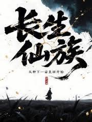 长生仙族：从种下一亩良田开始