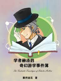 学者赫洛的奇幻游学事件簿