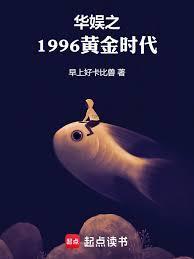 华娱之1996黄金时代