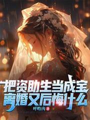 把资助生当成宝,离婚又后悔什么