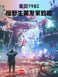 1982,从见手青中毒开始