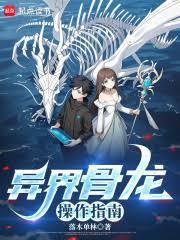 异界骨龙操作指南
