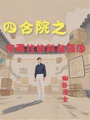 四合院之何雨柱的科技强国