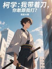 柯学：我带着刀，你还敢跟我打？