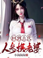 回到古代：人参换老婆