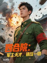 四合院：军工天才，镇压一切