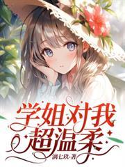 学姐对我超温柔