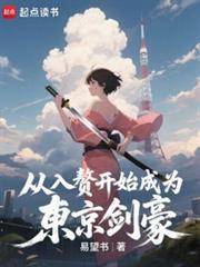 从入赘开始成为东京剑豪