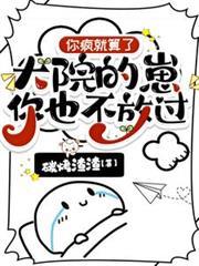 你疯就算了，大院的崽你也不放过