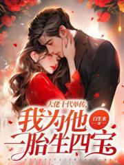 和死对头闪婚后真香了