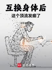 互换身体后,这个顶流发癫了