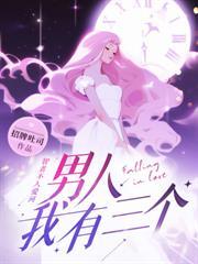 误入婚局，我一手送前夫入狱