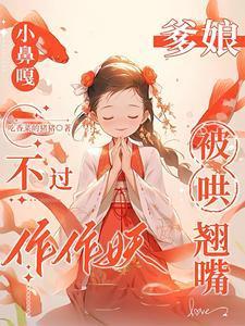 小鼻嘎不过作作妖,爹娘被哄翘嘴