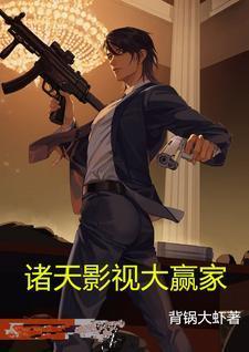 诸天影视大赢家