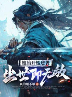 娘胎开始逆袭,出世即无敌