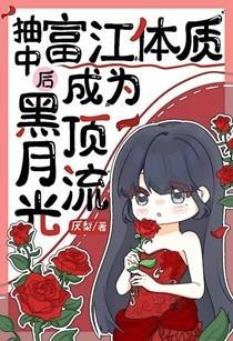 抽中富江体质后成为黑月光顶流