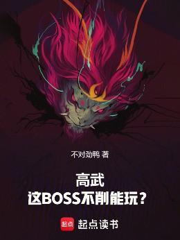 高武:这BOSS不削能玩?