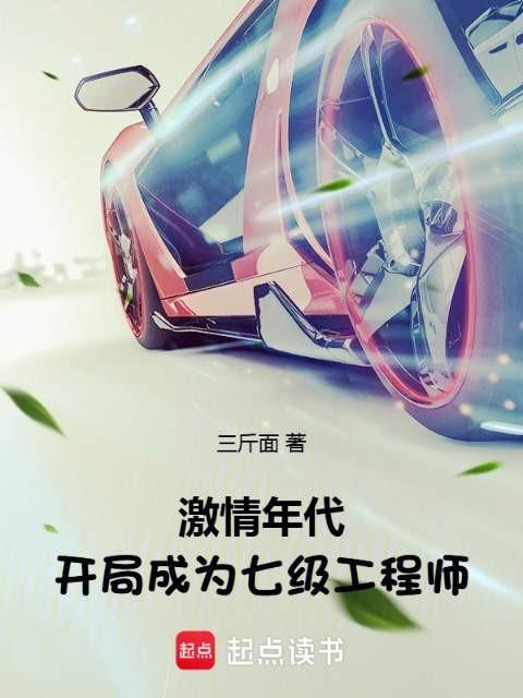 激情年代：开局成为七级工程师