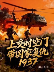 上交时空门,带国家复仇1937
