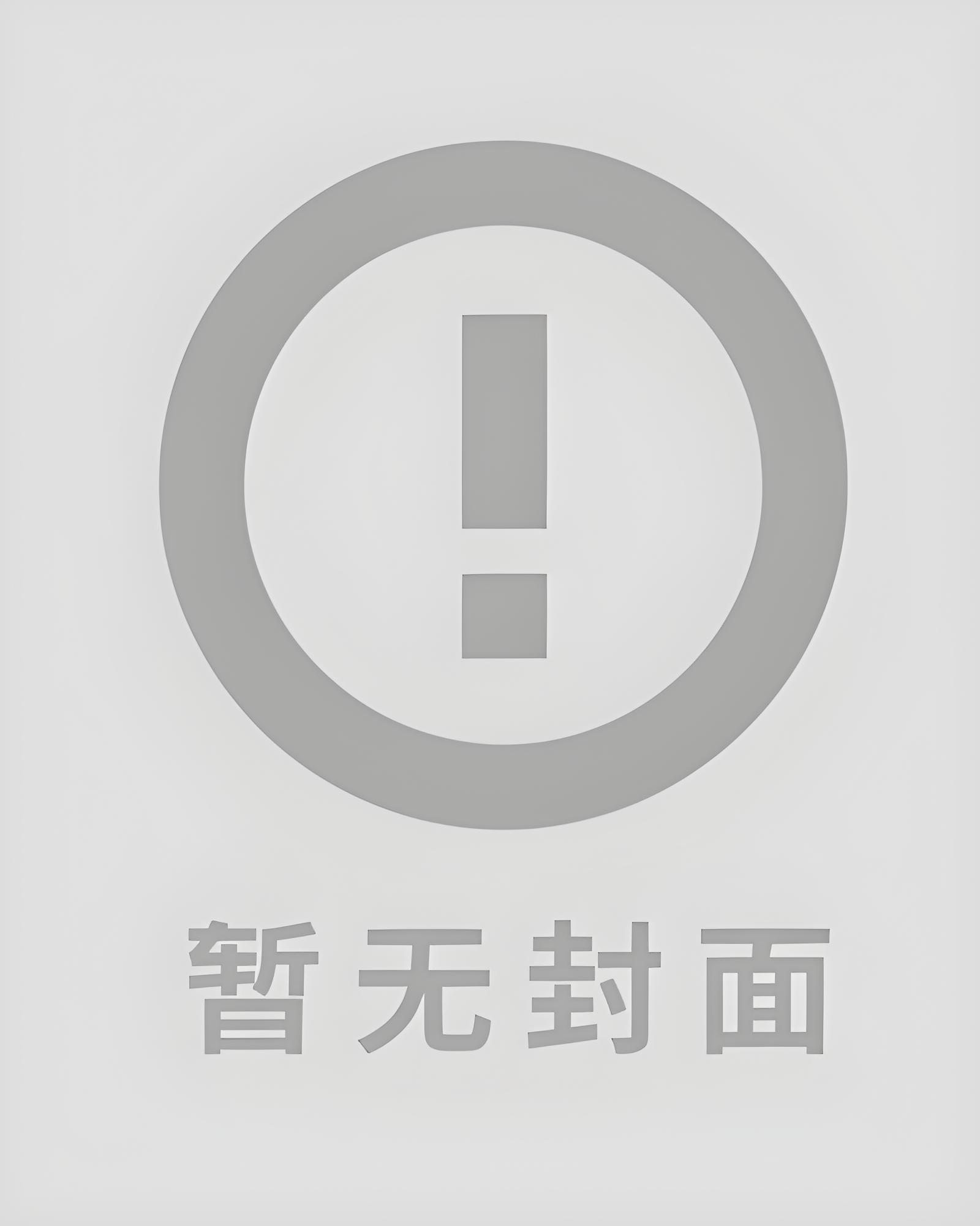 生存挑战从列车求生副本开始精校版全本