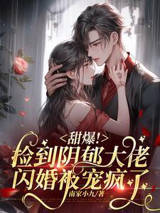 甜爆！捡到阴郁大佬闪婚被宠疯了