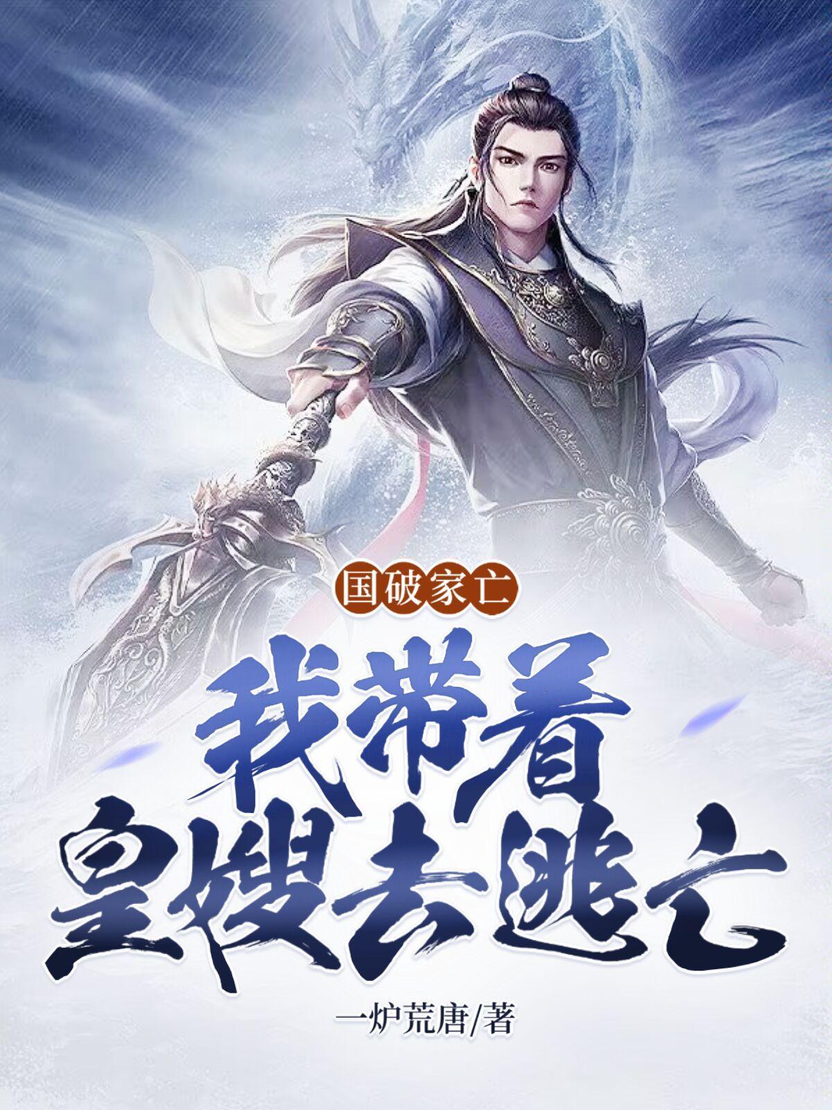 趁着仙帝年幼,喂他几口当他娘!