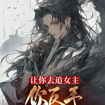 网游:从零开始我的人生就此改变