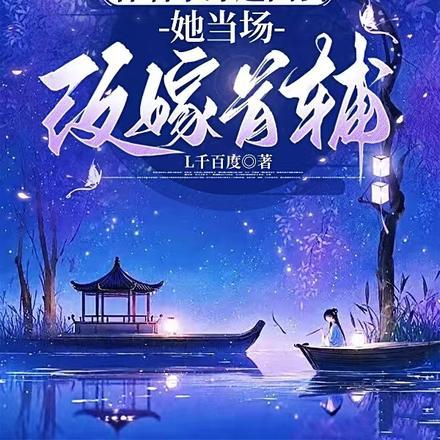 蛇蝎不好惹:弃后也妖娆