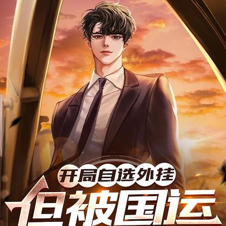 倒霉穿越:小姬无人宠